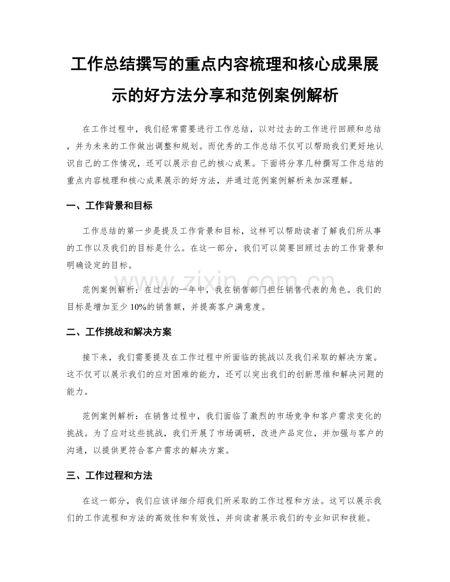 工作总结撰写的重点内容梳理和核心成果展示的好方法分享和范例案例解析.docx_第1页