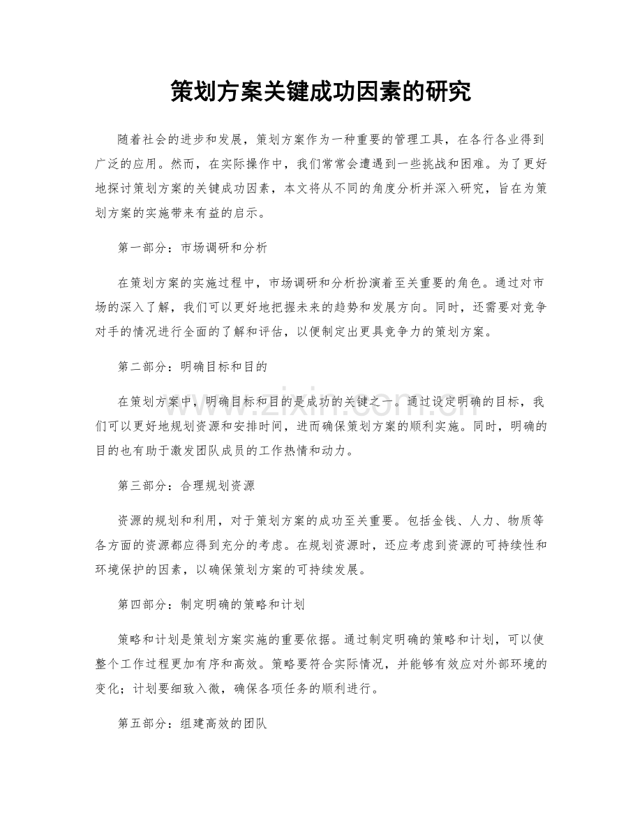 策划方案关键成功因素的研究.docx_第1页