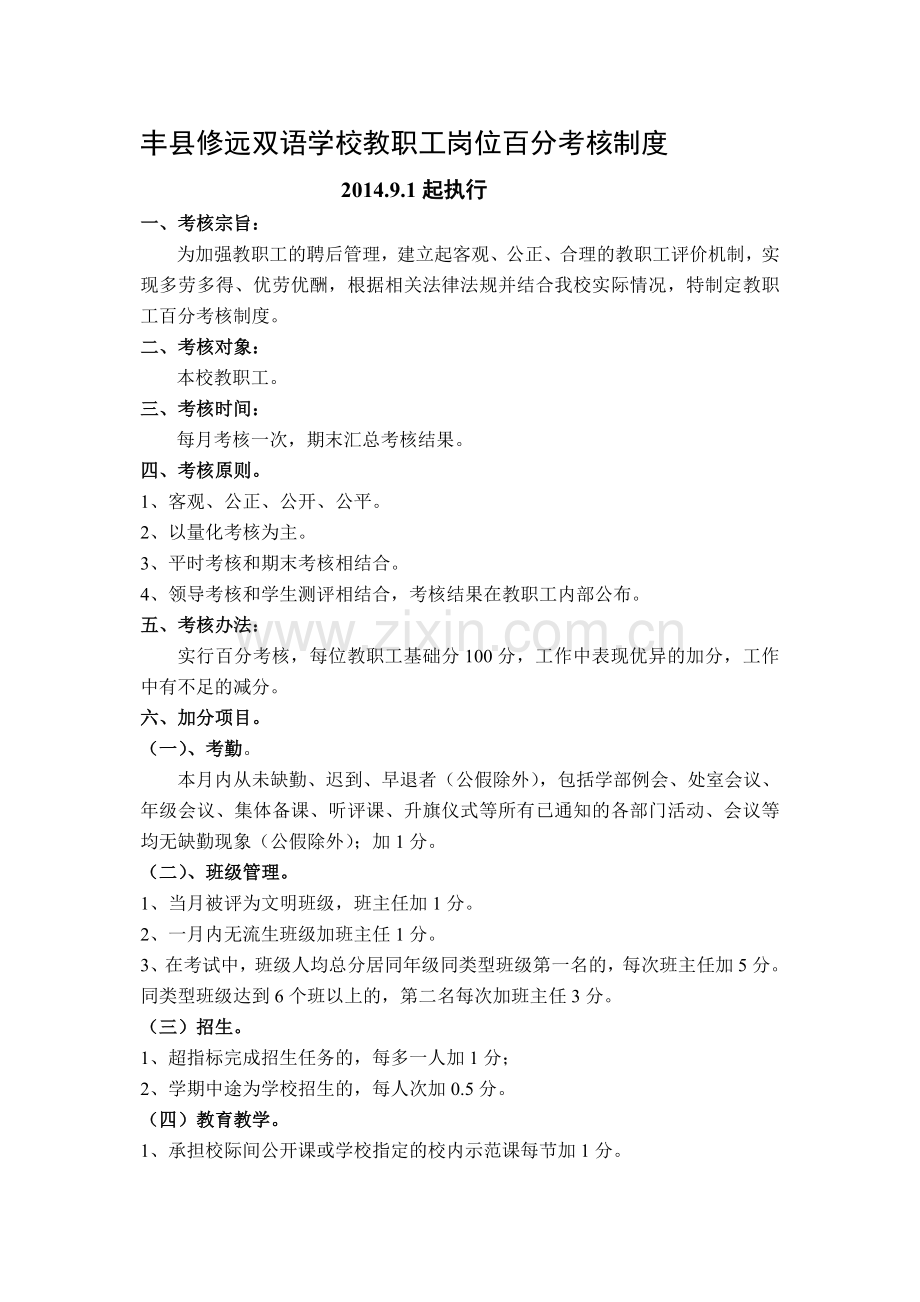 丰县修远双语学校教职工百分考核制度.doc_第1页