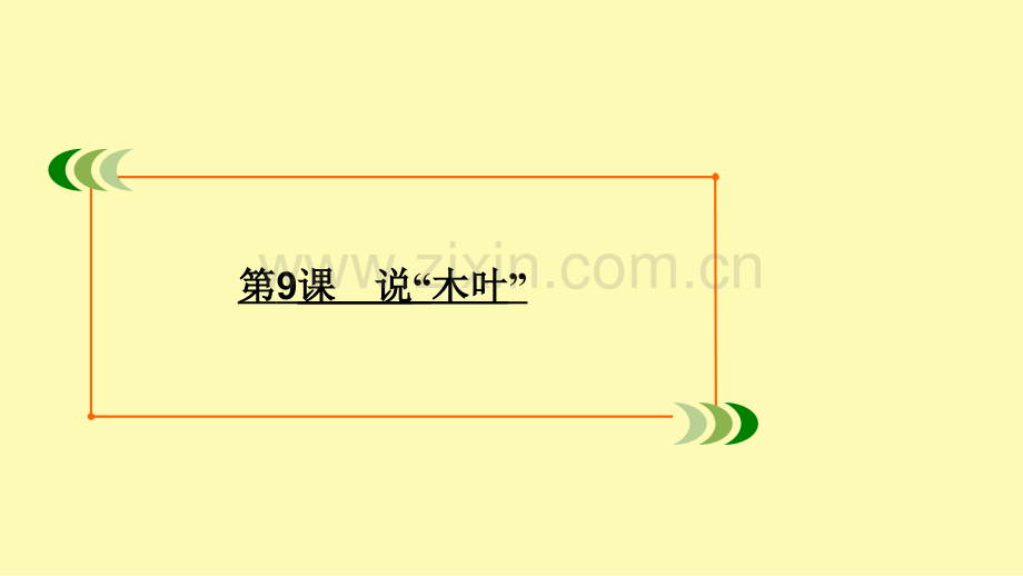 高中语文第3单元文艺评论和随笔第9课说“木叶”课件新人教版必修.ppt_第1页