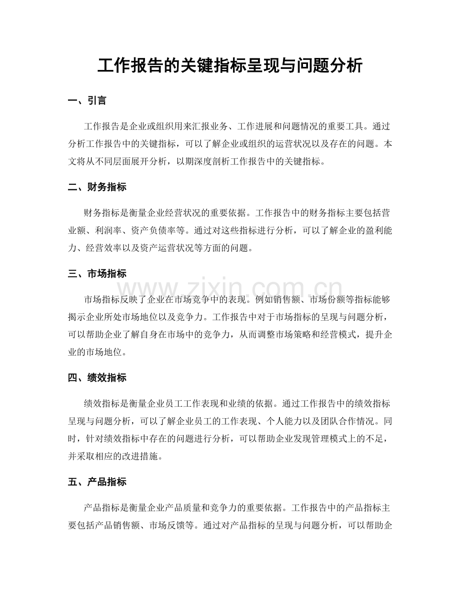 工作报告的关键指标呈现与问题分析.docx_第1页