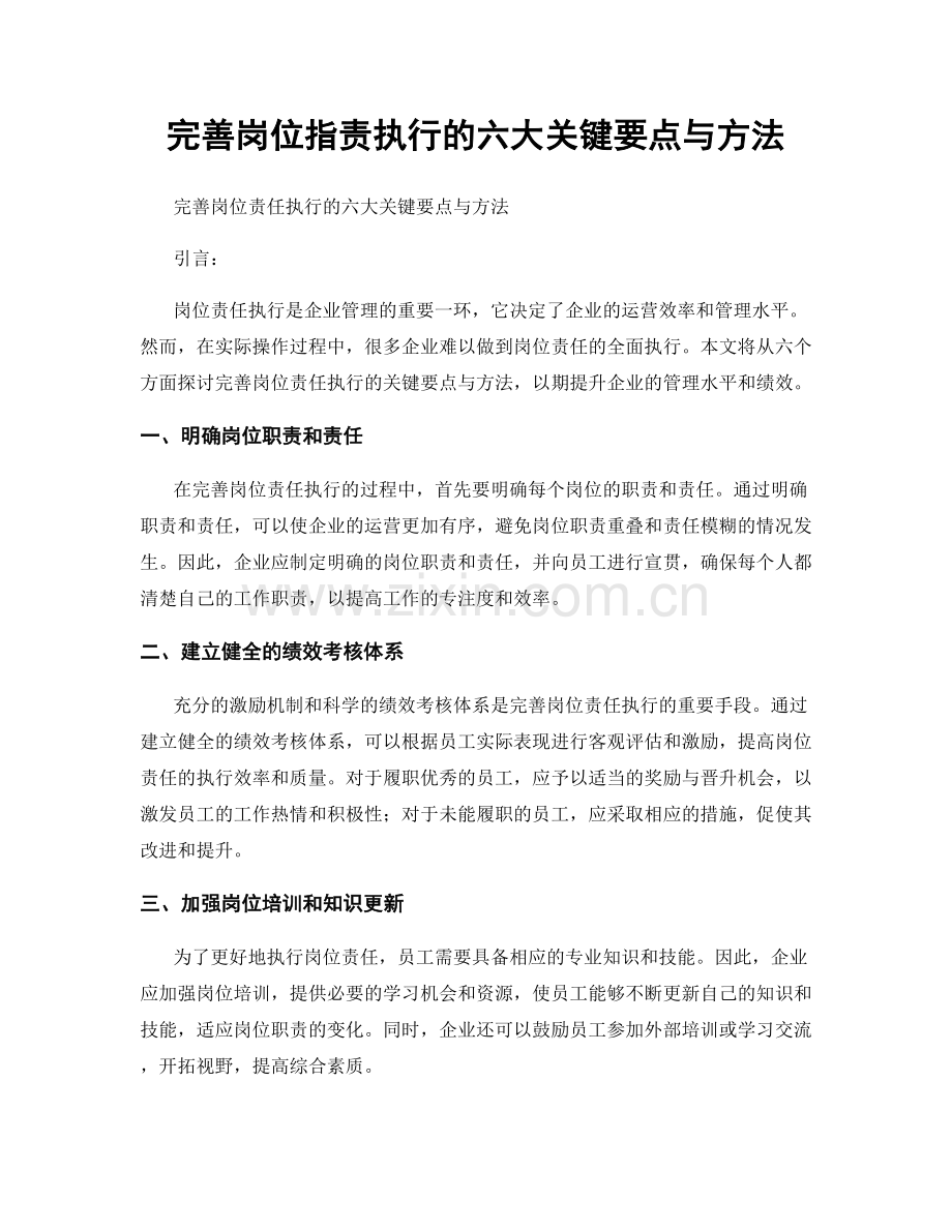 完善岗位职责执行的六大关键要点与方法.docx_第1页