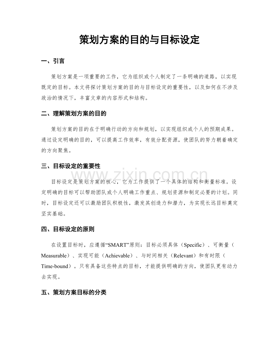 策划方案的目的与目标设定.docx_第1页