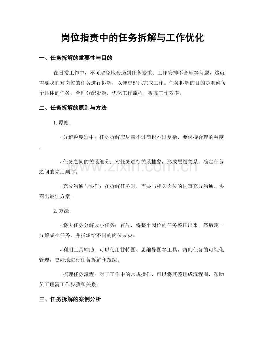 岗位职责中的任务拆解与工作优化.docx_第1页