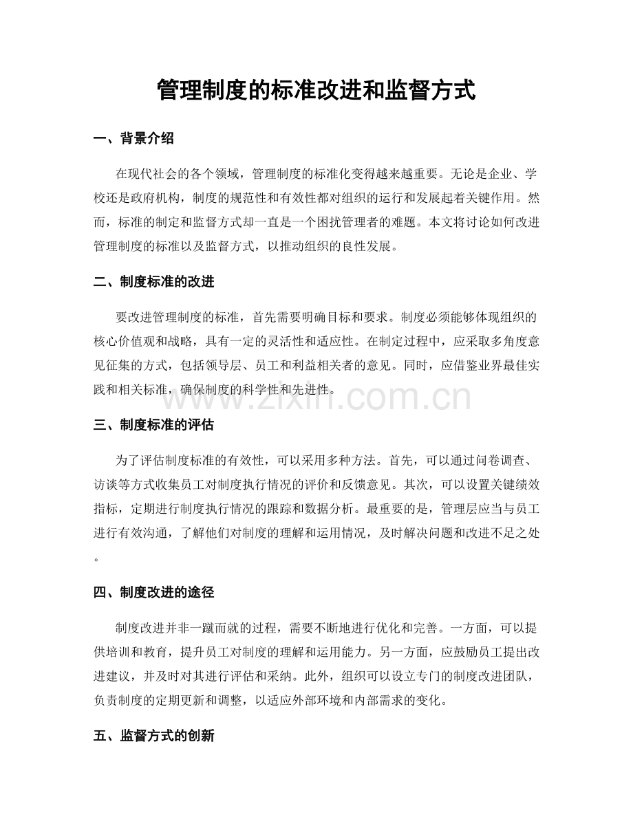 管理制度的标准改进和监督方式.docx_第1页