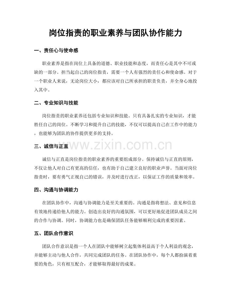 岗位职责的职业素养与团队协作能力.docx_第1页