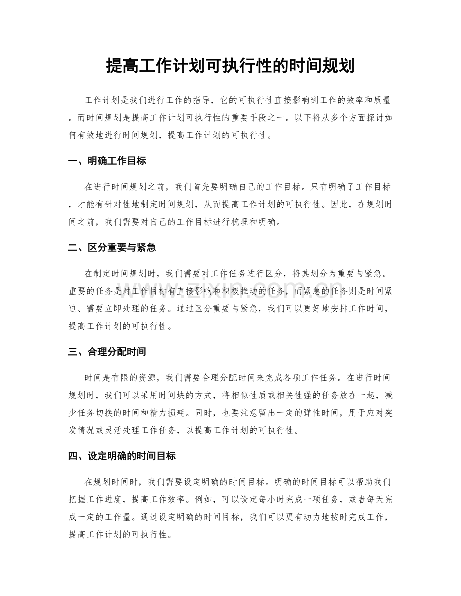 提高工作计划可执行性的时间规划.docx_第1页