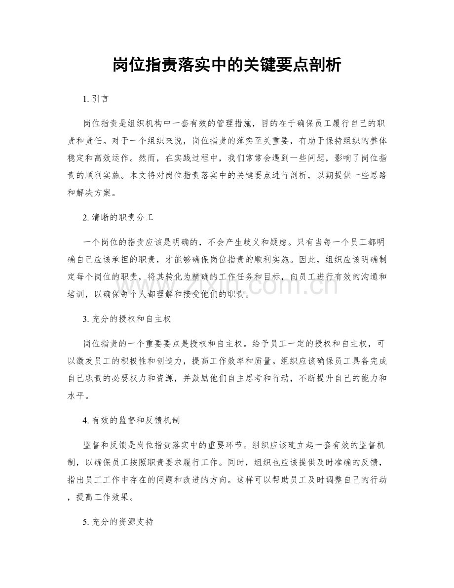 岗位职责落实中的关键要点剖析.docx_第1页