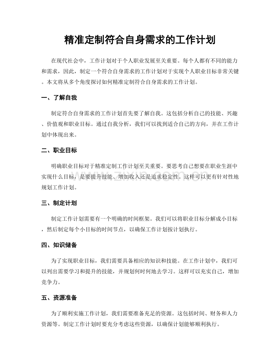 精准定制符合自身需求的工作计划.docx_第1页