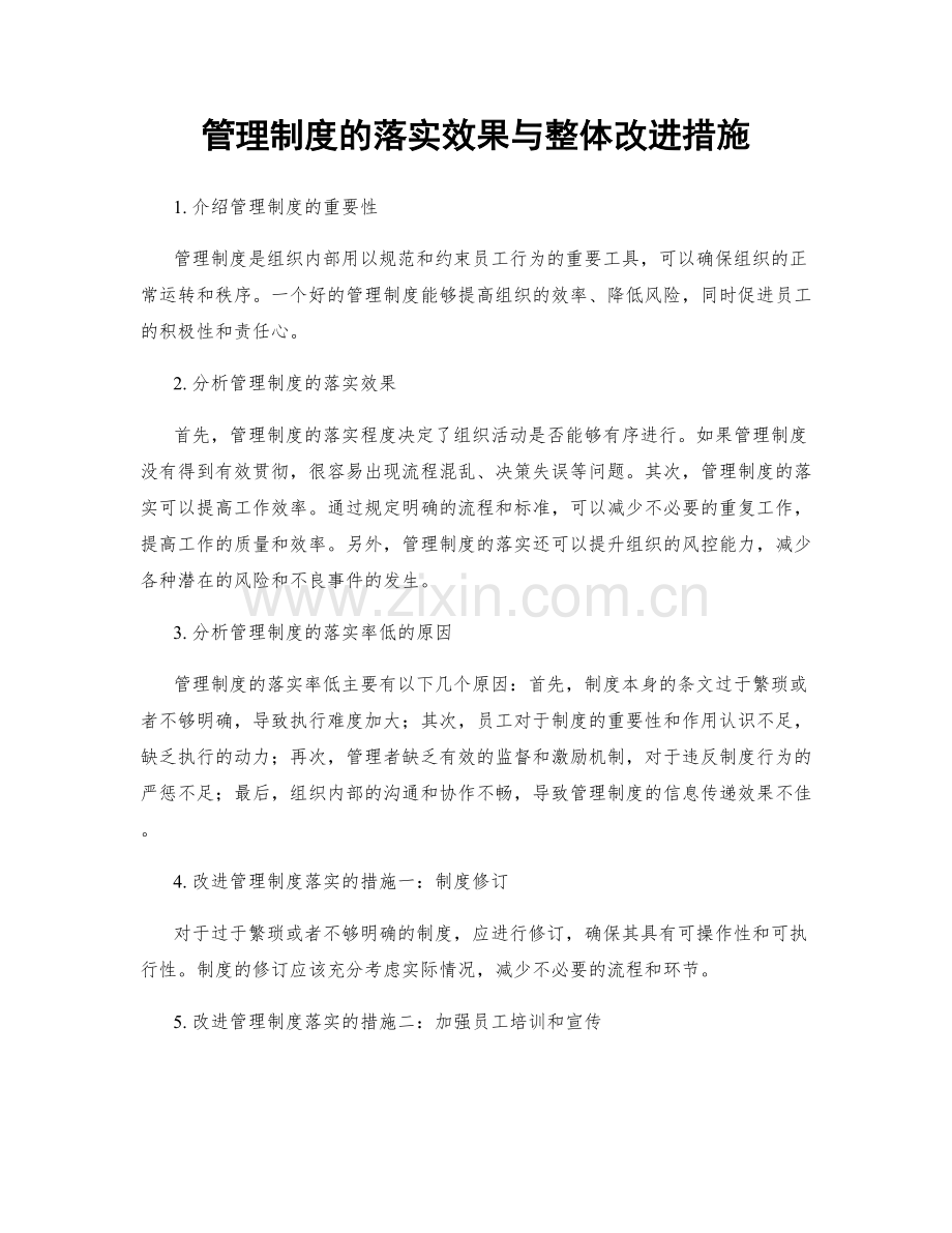 管理制度的落实效果与整体改进措施.docx_第1页