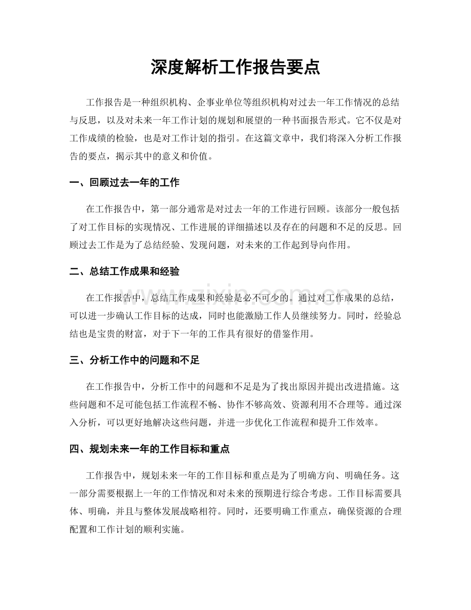 深度解析工作报告要点.docx_第1页