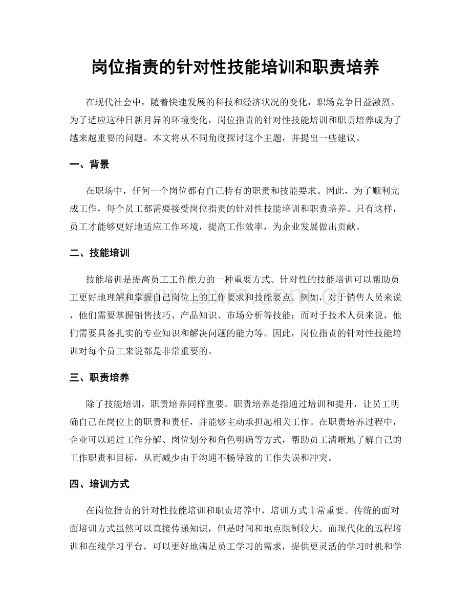 岗位职责的针对性技能培训和职责培养.docx_第1页