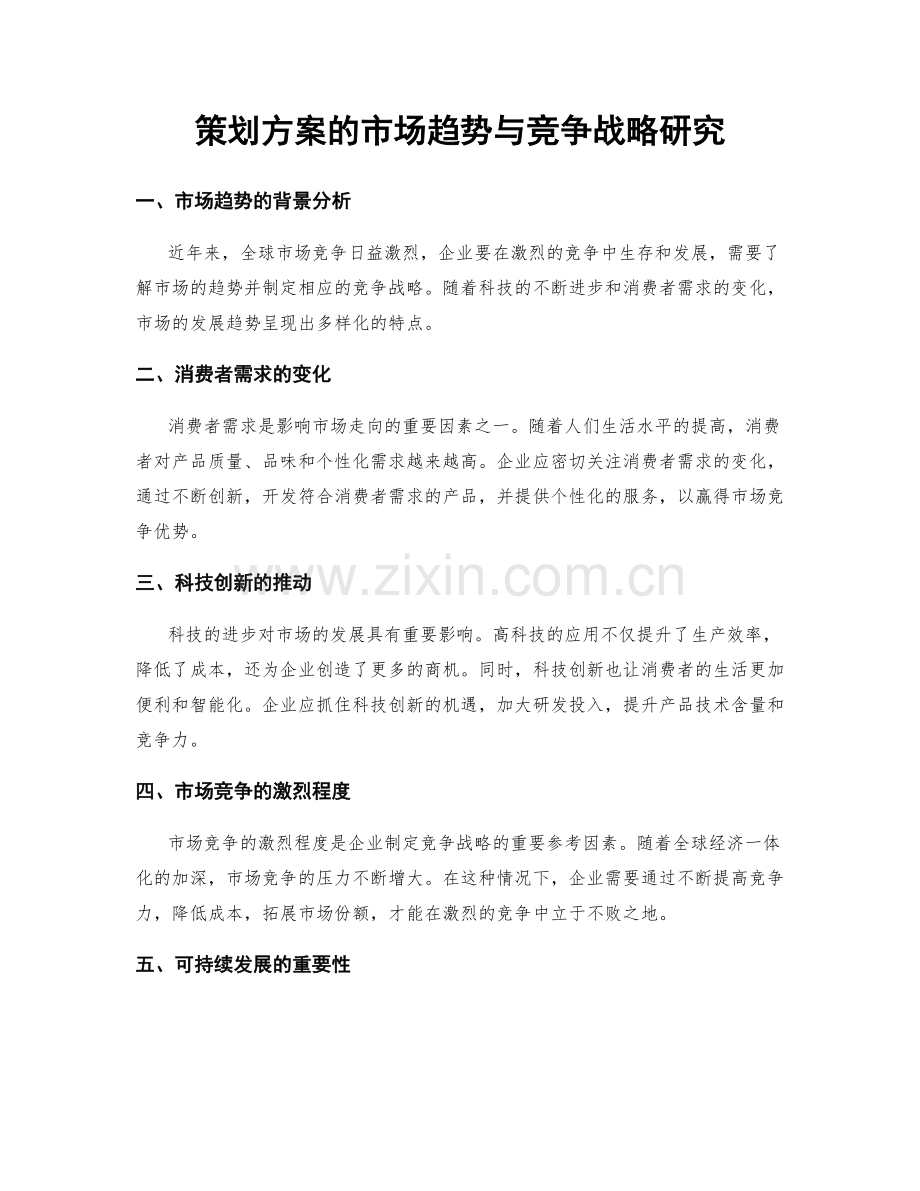 策划方案的市场趋势与竞争战略研究.docx_第1页