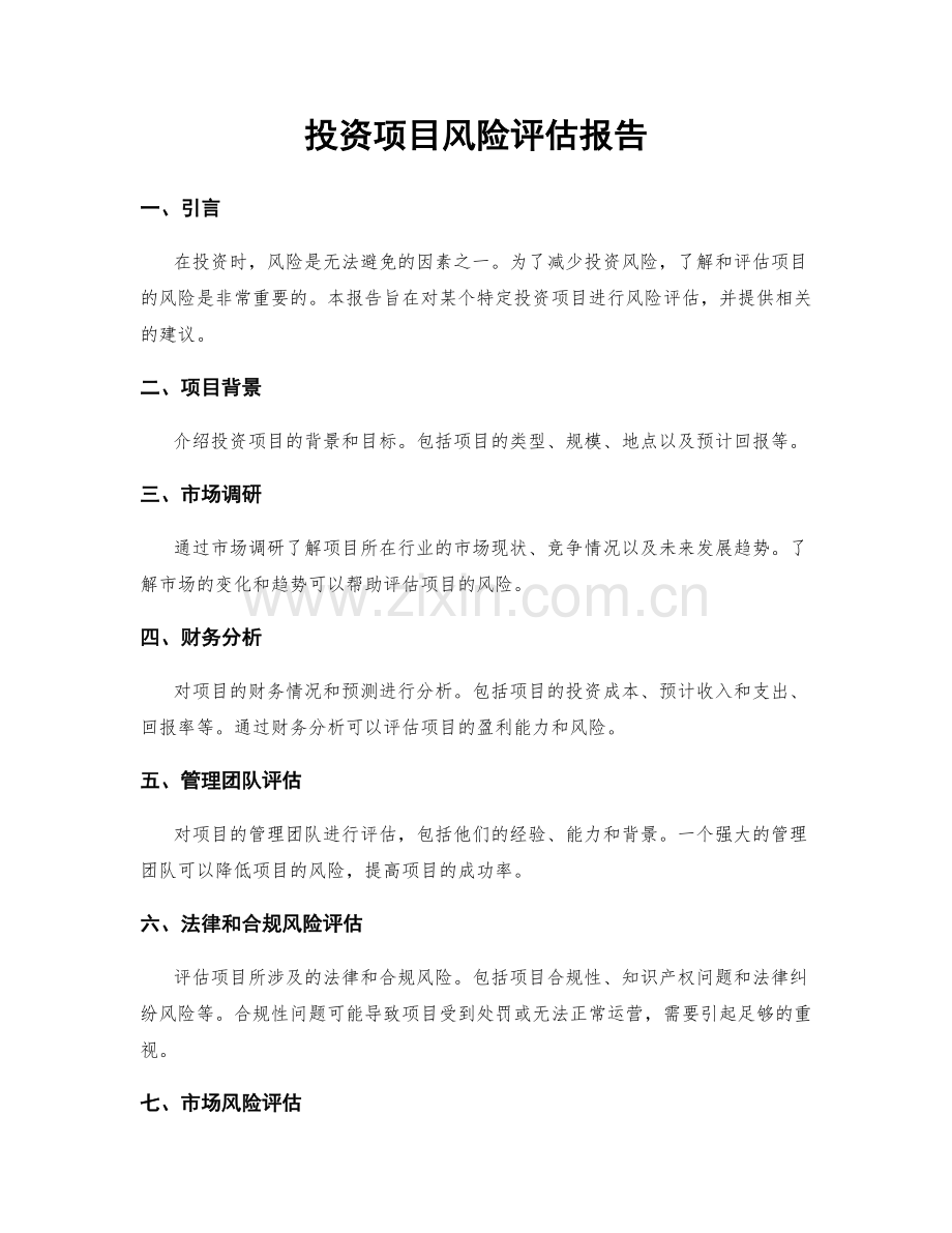 投资项目风险评估报告.docx_第1页