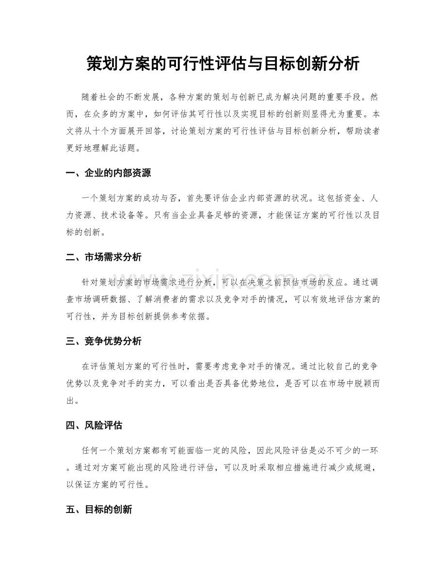 策划方案的可行性评估与目标创新分析.docx_第1页