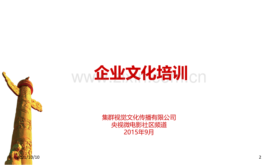 企业文化建设的重要性.ppt_第2页