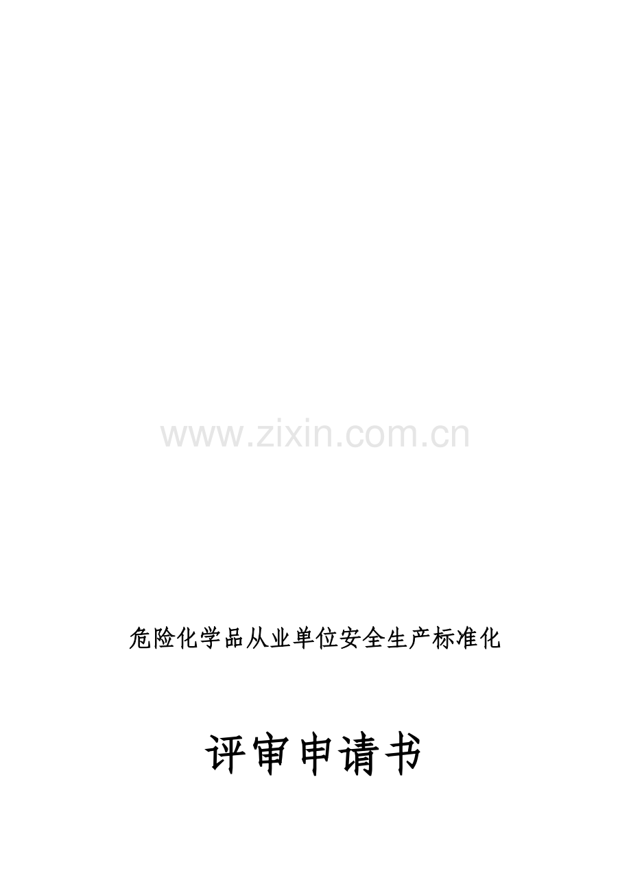 危险化学品从业单位安全生产标准化自评申请报告.doc_第1页