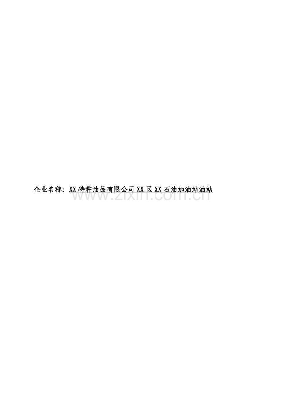 危险化学品从业单位安全生产标准化自评申请报告.doc_第2页