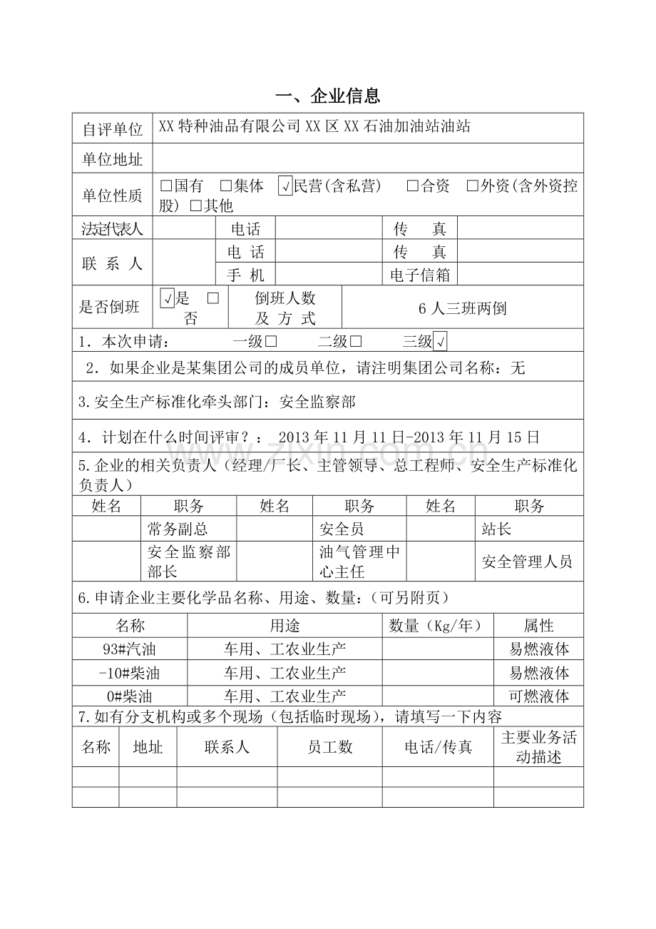 危险化学品从业单位安全生产标准化自评申请报告.doc_第3页