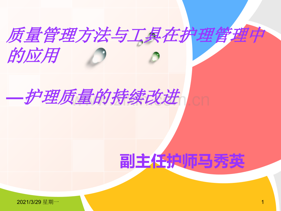 质量管理方法与工具在护理管理中应用.ppt_第1页