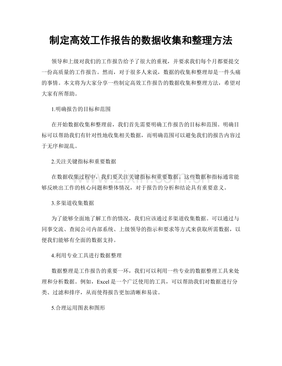 制定高效工作报告的数据收集和整理方法.docx_第1页