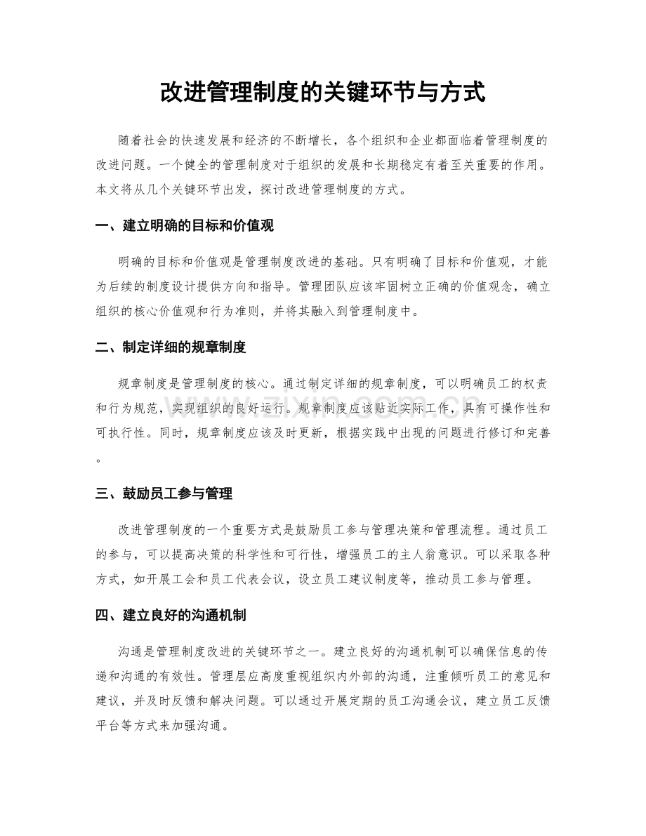 改进管理制度的关键环节与方式.docx_第1页