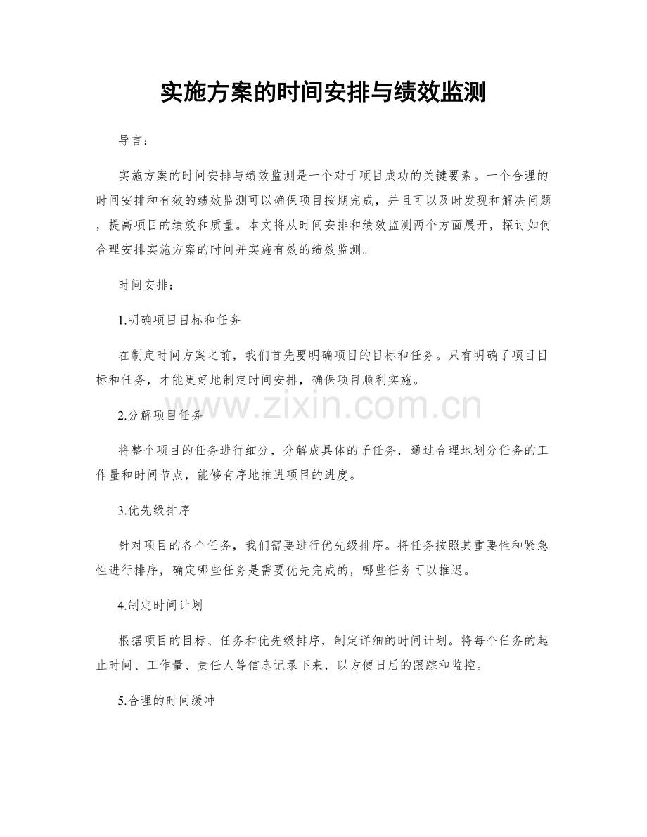 实施方案的时间安排与绩效监测.docx_第1页