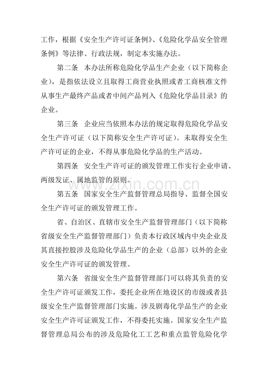 【2015年修订】41号令-危险化学品生产企业安全生产许可证实施办法.doc_第2页