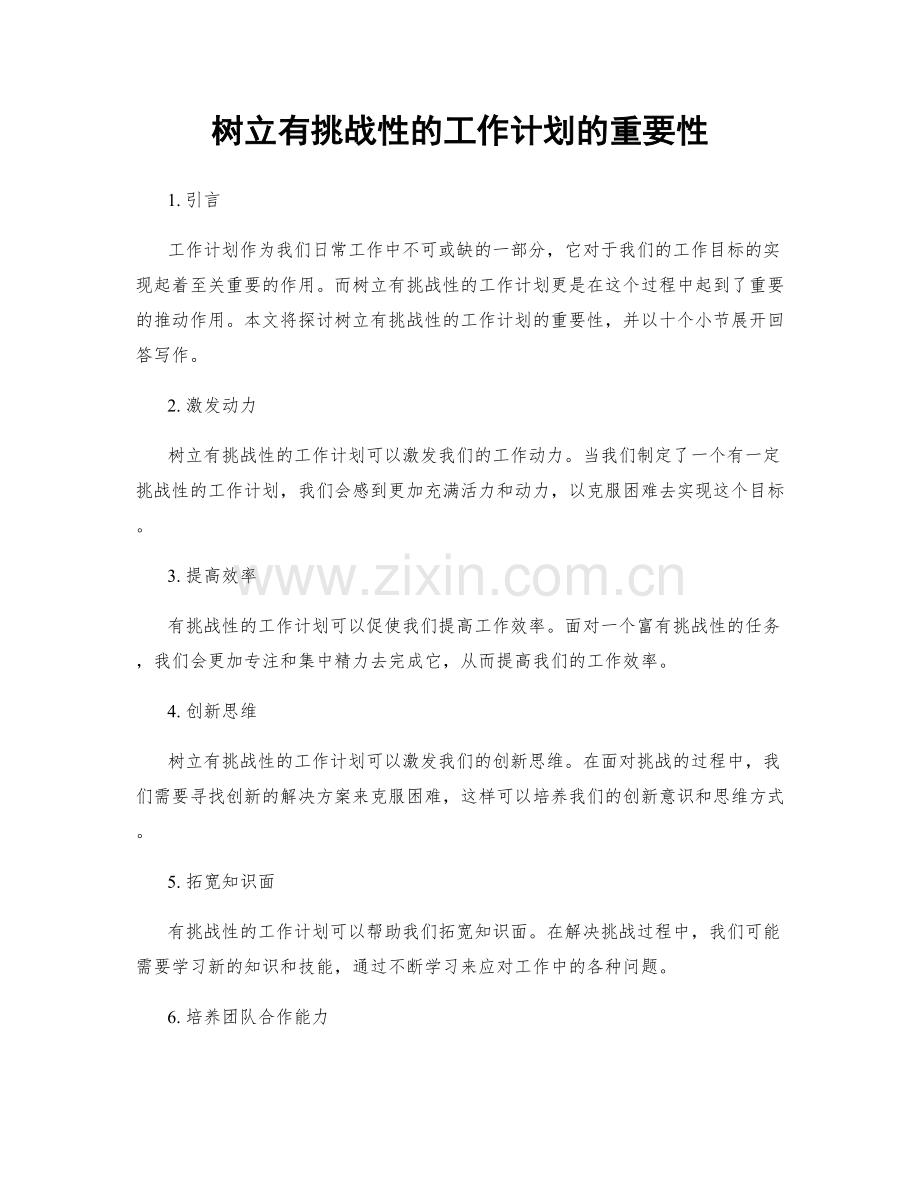 树立有挑战性的工作计划的重要性.docx_第1页