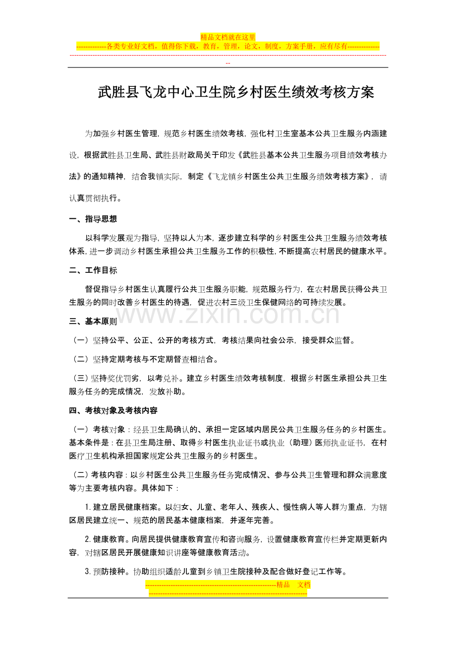 武胜县飞龙中心卫生院乡村医生绩效考核方案.doc_第1页