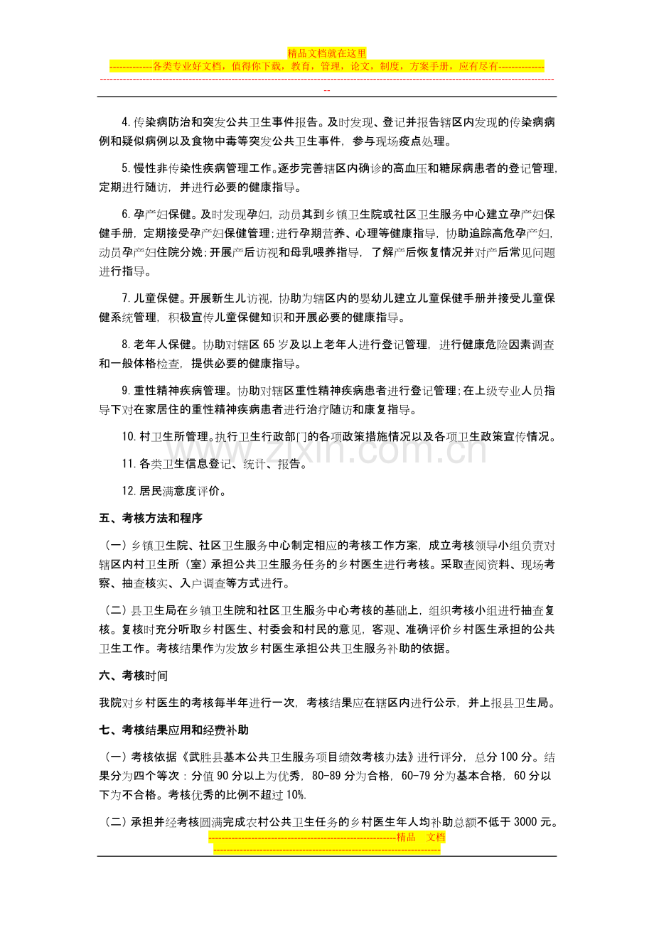 武胜县飞龙中心卫生院乡村医生绩效考核方案.doc_第2页