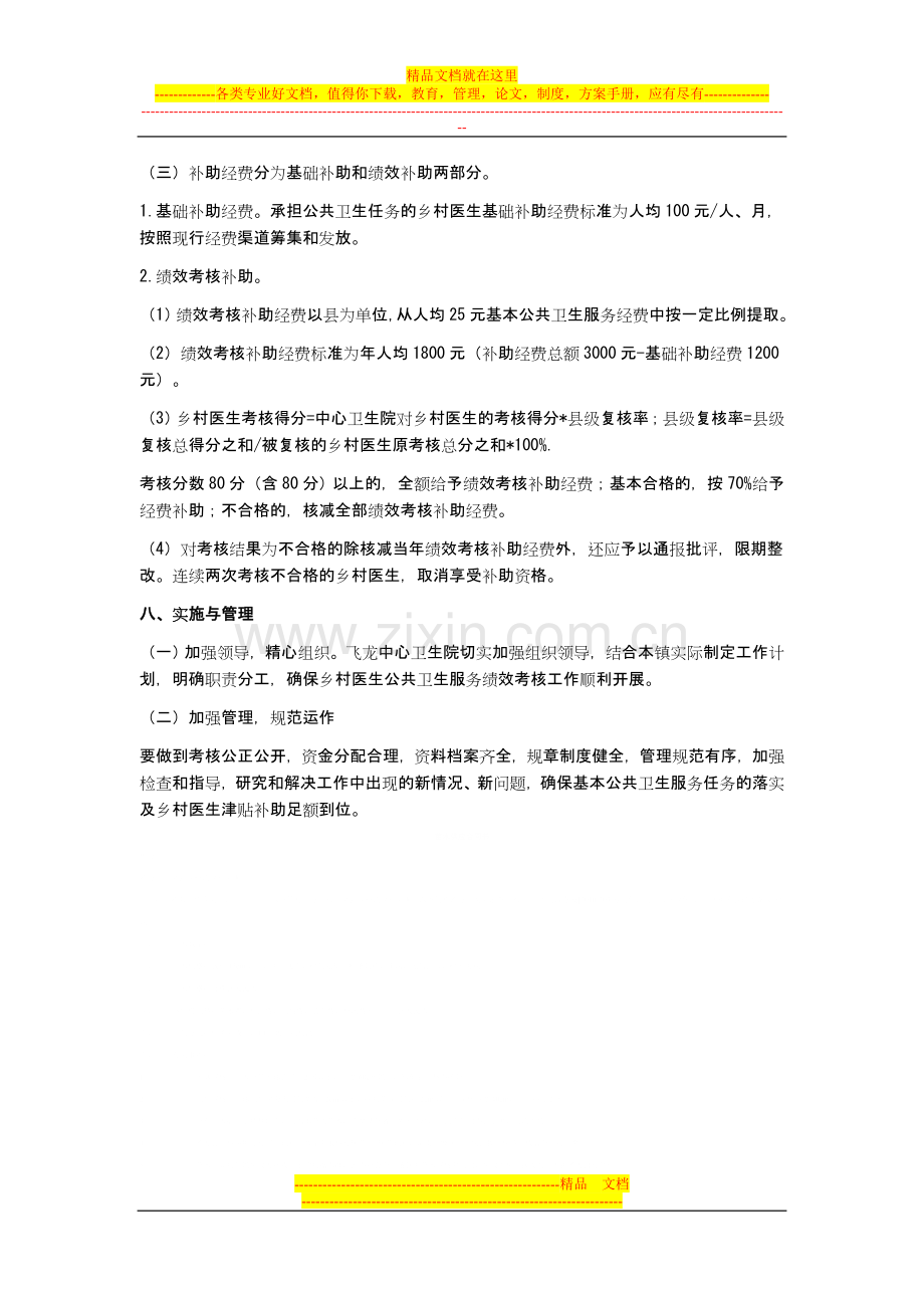 武胜县飞龙中心卫生院乡村医生绩效考核方案.doc_第3页