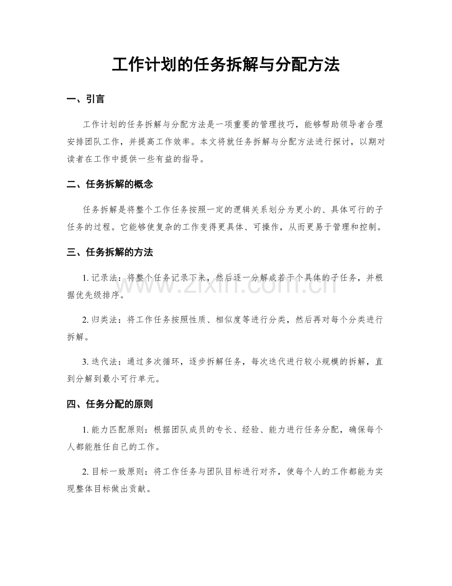 工作计划的任务拆解与分配方法.docx_第1页