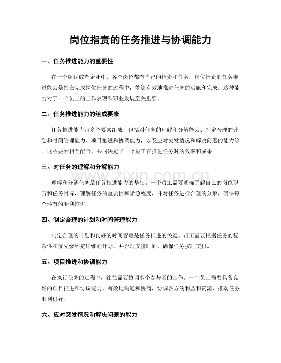 岗位职责的任务推进与协调能力.docx_第1页