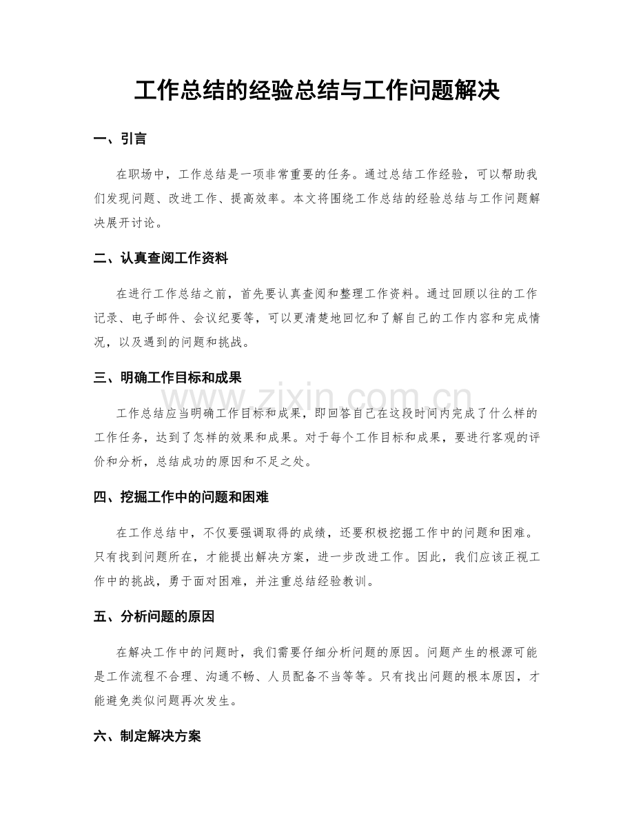 工作总结的经验总结与工作问题解决.docx_第1页