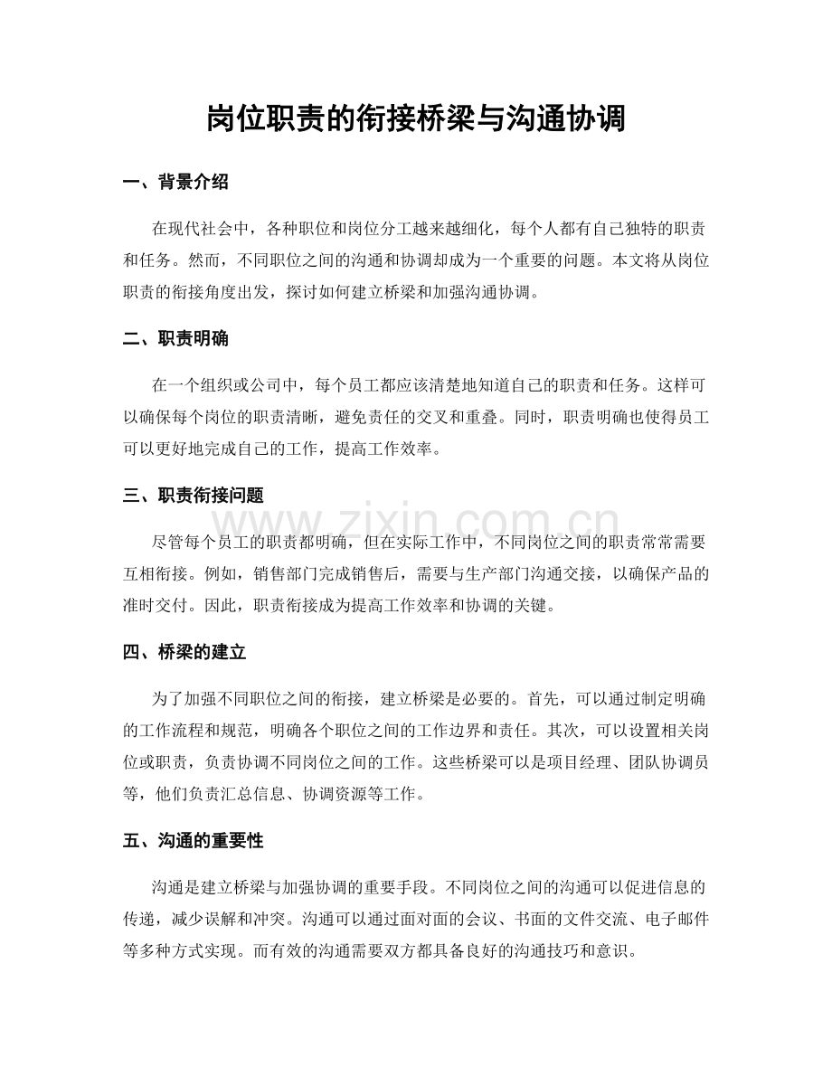 岗位职责的衔接桥梁与沟通协调.docx_第1页