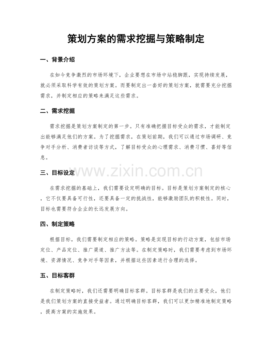 策划方案的需求挖掘与策略制定.docx_第1页