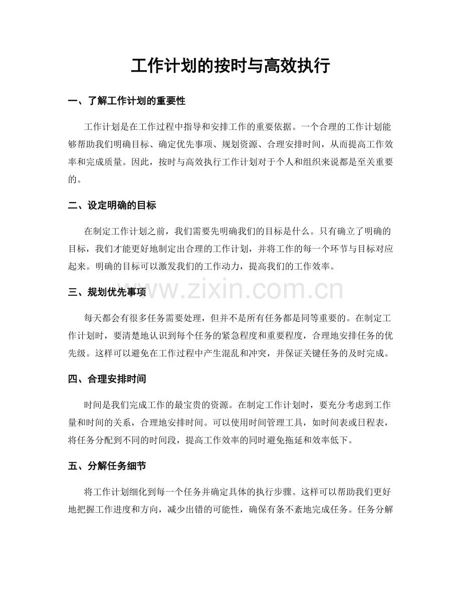 工作计划的按时与高效执行.docx_第1页