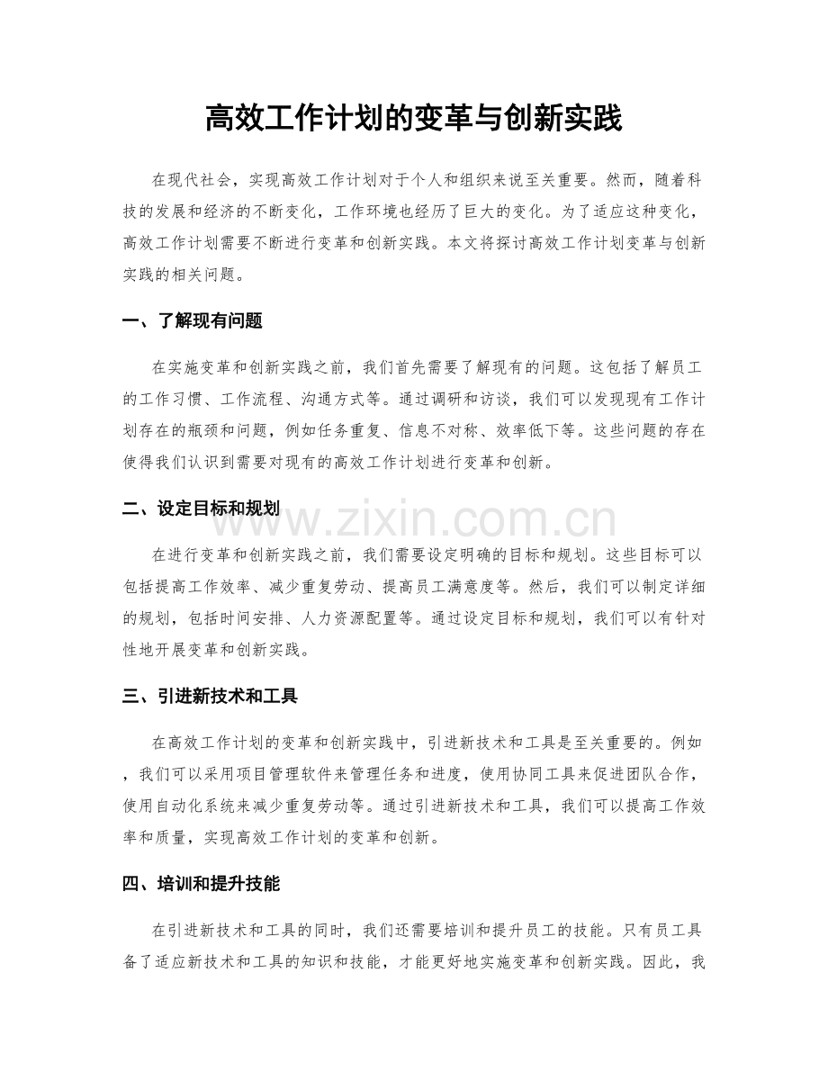 高效工作计划的变革与创新实践.docx_第1页