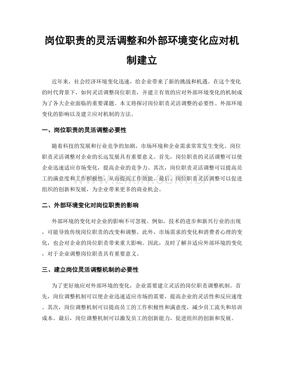 岗位职责的灵活调整和外部环境变化应对机制建立.docx_第1页