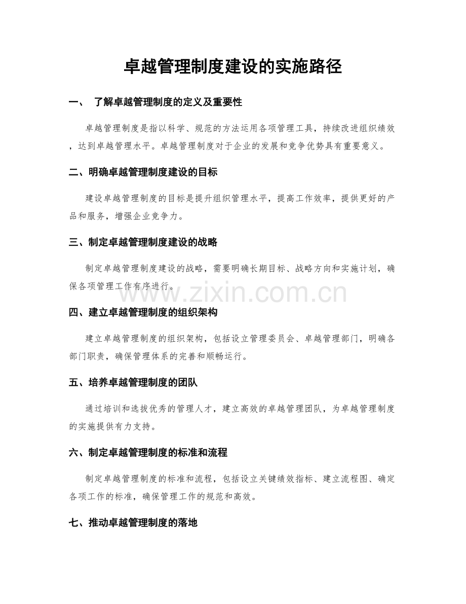 卓越管理制度建设的实施路径.docx_第1页