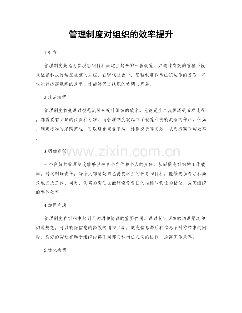 管理制度对组织的效率提升.docx_第1页