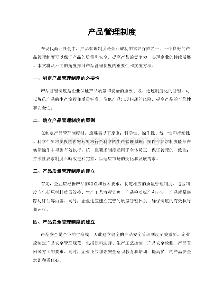 产品管理制度.docx_第1页