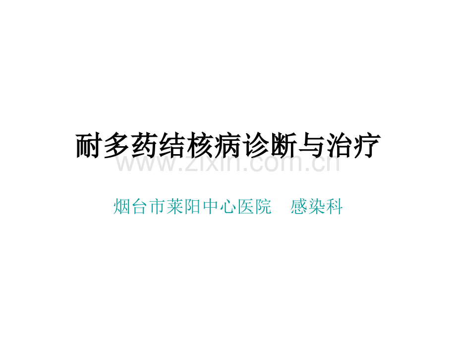 MDRTB诊断和治疗.pptx_第1页