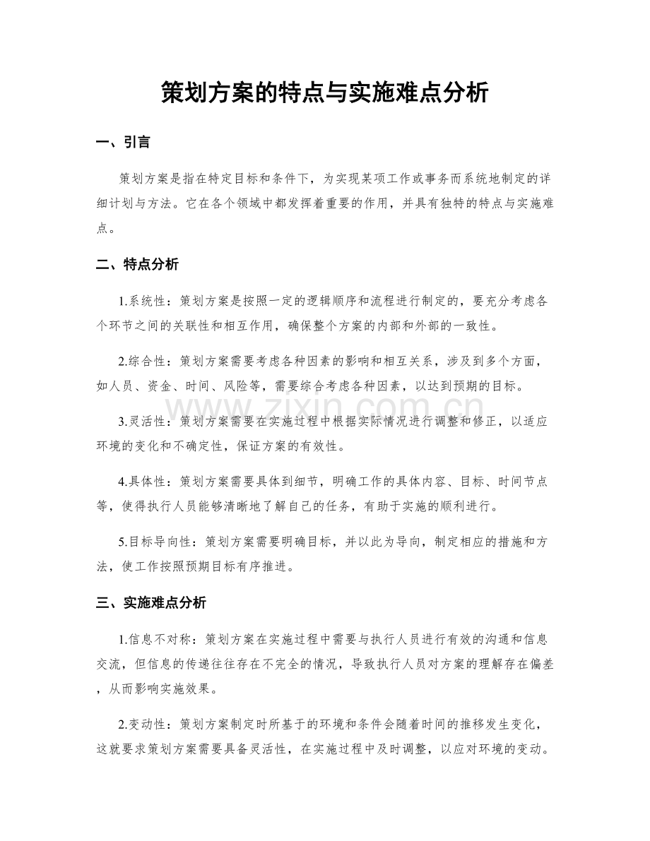 策划方案的特点与实施难点分析.docx_第1页