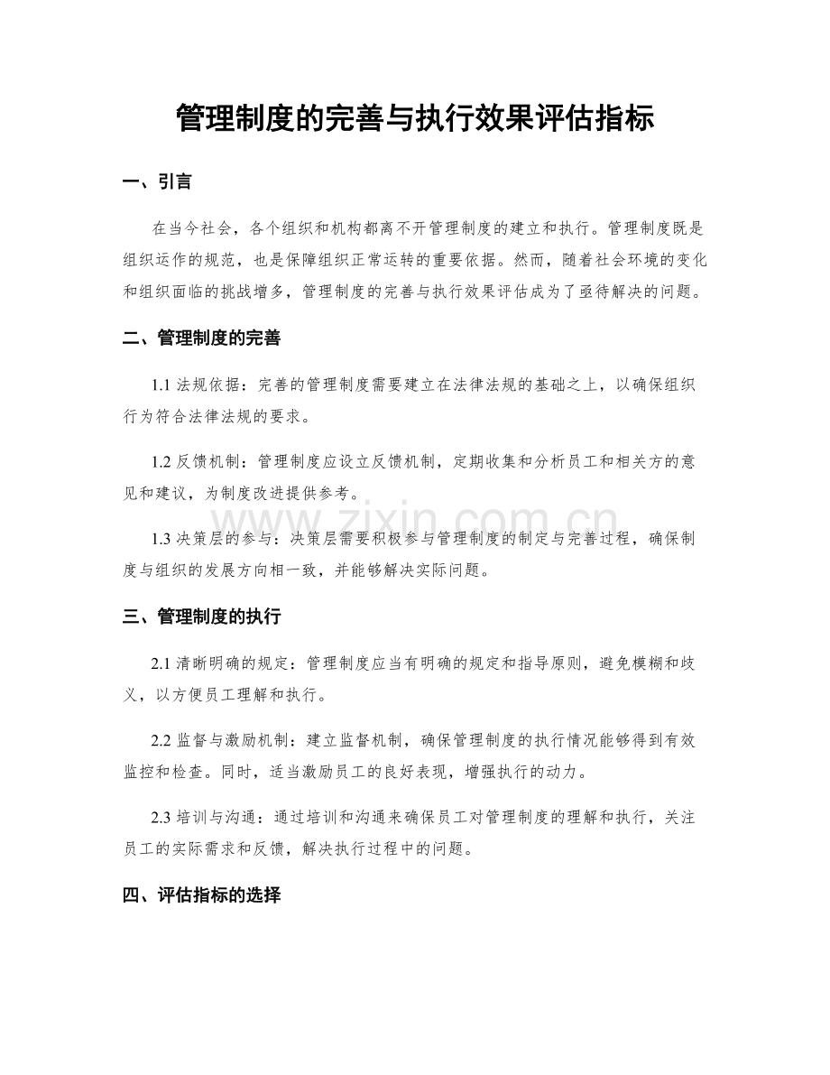 管理制度的完善与执行效果评估指标.docx_第1页