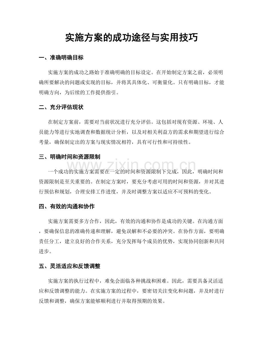 实施方案的成功途径与实用技巧.docx_第1页