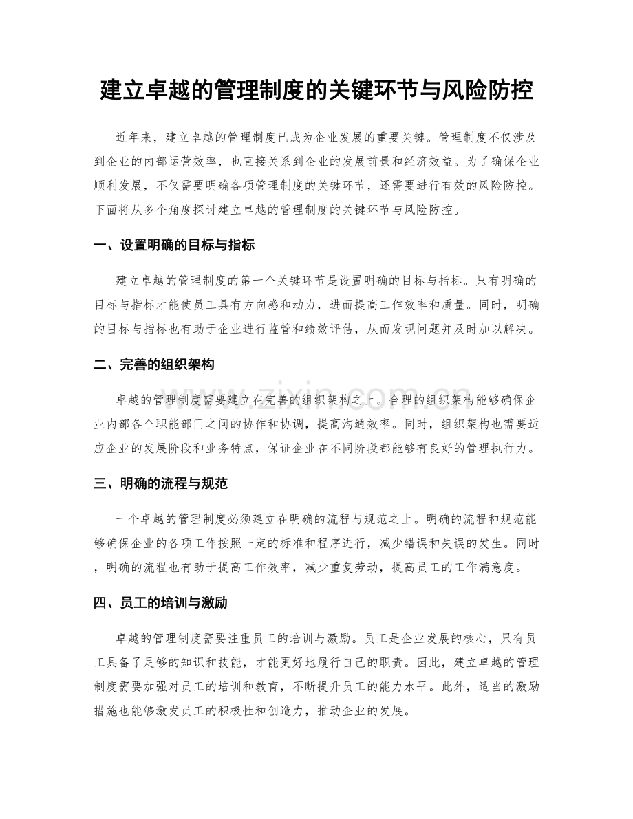 建立卓越的管理制度的关键环节与风险防控.docx_第1页