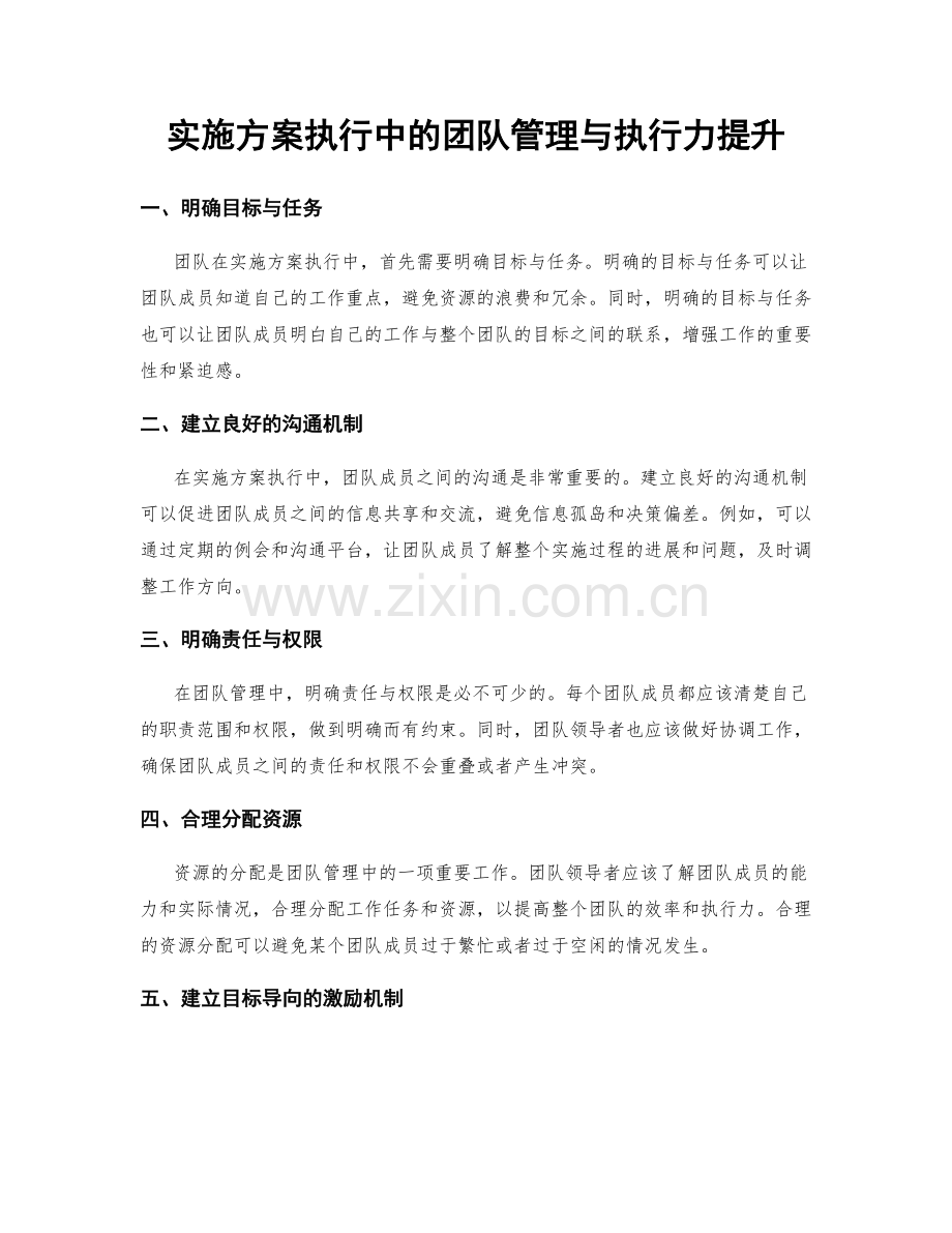 实施方案执行中的团队管理与执行力提升.docx_第1页