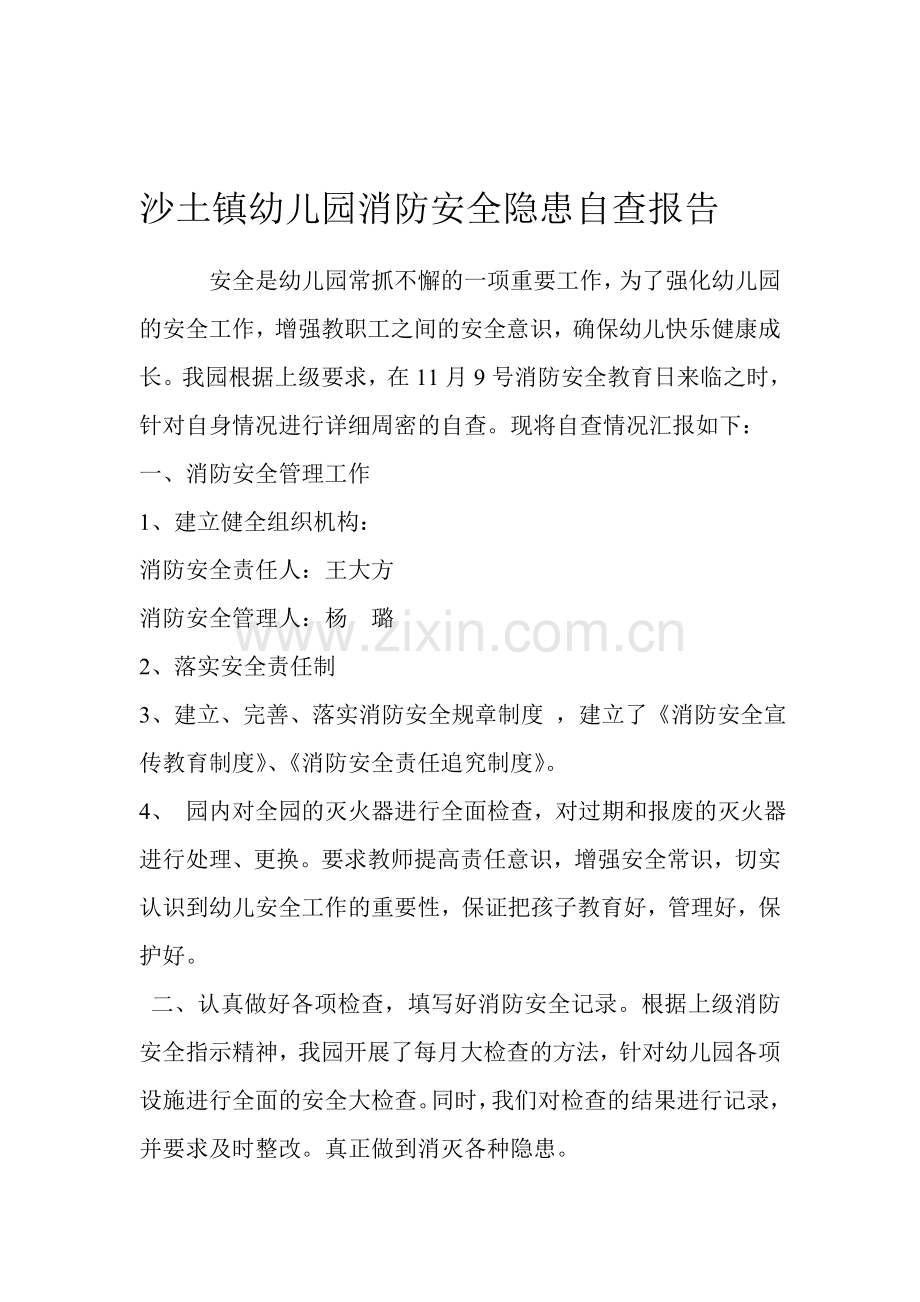 沙土镇幼儿园消防安全隐患自查报告..doc_第1页